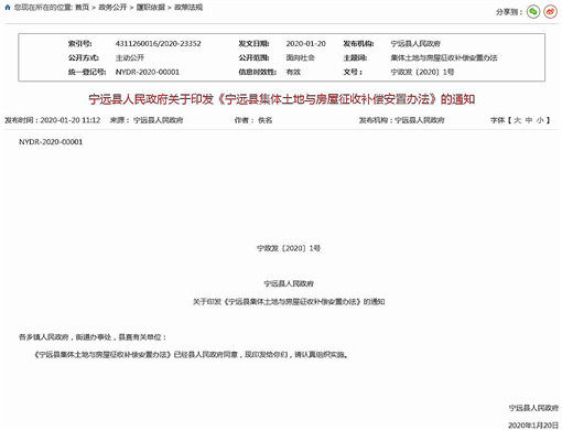 宁远县集体土地与房屋征收补偿安置办法-官网截图