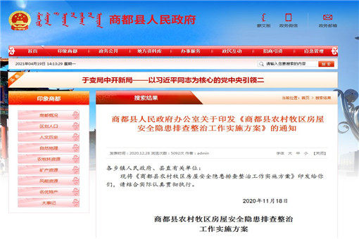 商都县农村牧区房屋安全隐患排查整治工作实施方案-截图