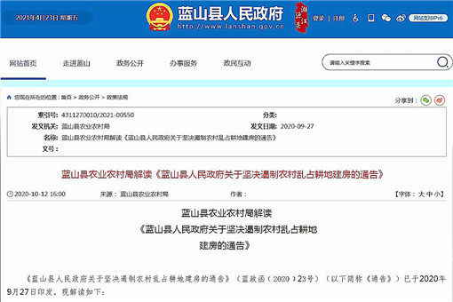蓝山县人民政府关于坚决遏制农村乱占耕地建房的通告-官网截图