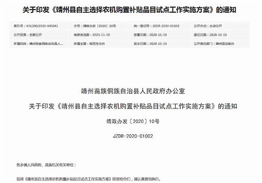 靖州县自主选择农机购置补贴品目试点工作实施方案-官网截图