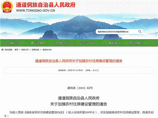 通道侗族自治县关于加强农村住房建设管理的通告-官网截图