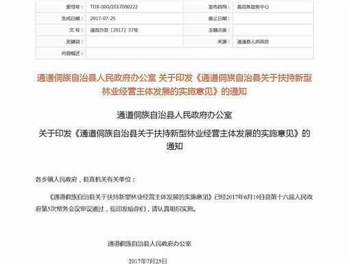 通道侗族自治县关于扶持新型林业经营主体发展的实施意见-官网截图