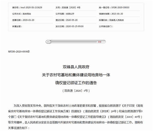 双峰县关于农村宅基地和集体建设用地房地一体确权登记颁证工作的通告-官网截图