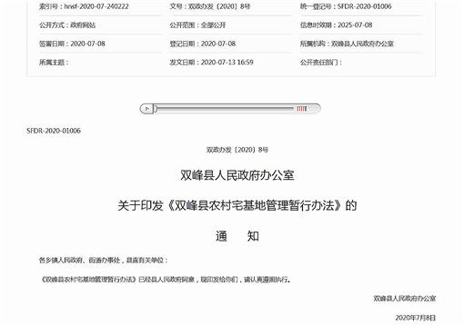 双峰县农村宅基地管理暂行办法-官网截图