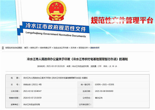 冷水江市农村宅基地管理暂行办法-官网截图