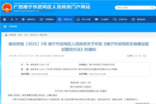 南宁市武鸣区农房建设规划管控办法-截图