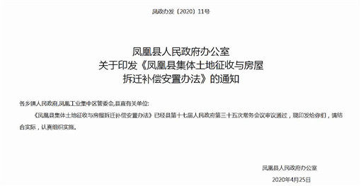 凤凰县集体土地征收与房屋拆迁补偿安置办法-官网截图