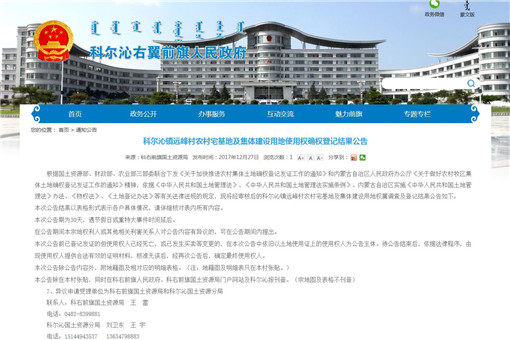 科尔沁镇远峰村农村宅基地及集体建设用地使用权确权登记结果公告-截图