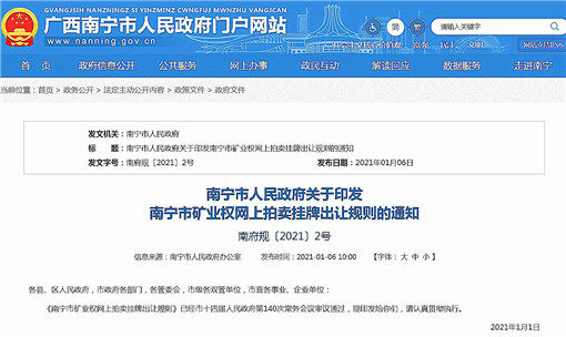 南宁市矿业权网上拍卖挂牌出让规则-官网截图
