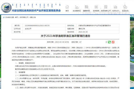 关于2021年禁渔期禁渔区渔政管理的通告-截图