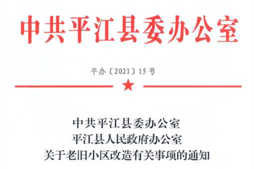 2021年平江县老旧小区改造名单-截图