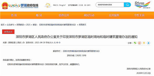 深圳市罗湖区临时用地和临时建筑管理办法-官网截图