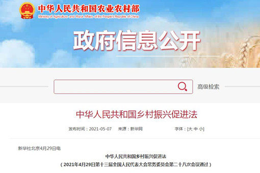 中华人民共和国乡村振兴促进法-截图
