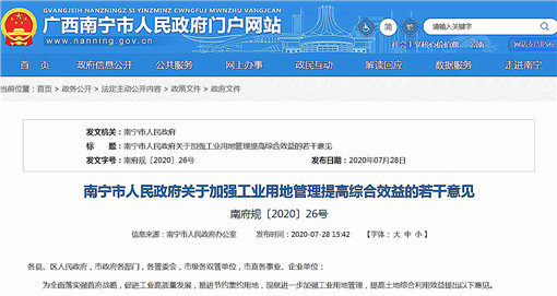 南宁市关于加强工业用地管理提高综合效益的若干意见-官网截图