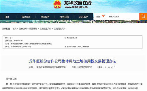 深圳市龙华区股份合作公司集体用地土地使用权交易管理办法-官网截图