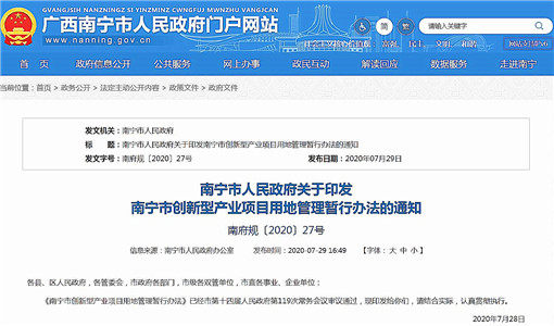 南宁市创新型产业项目用地管理暂行办法-官网截图