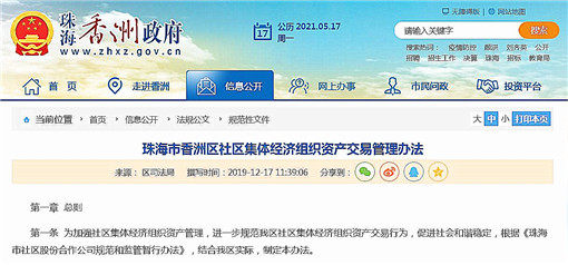 香洲区社区集体经济组织资产交易管理办法-官网截图