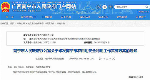 南宁市农用地安全利用工作实施方案-官网截图