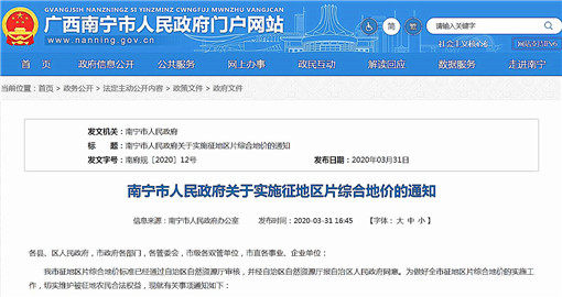 南宁市人民政府关于实施征地区片综合地价的通知-官网截图
