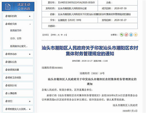 汕头市潮阳区农村集体财务管理规定-官网截图