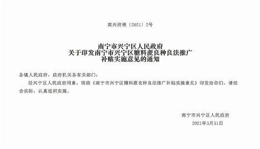 南宁市兴宁区糖料蔗良种良法推广补贴实施意见-官网截图