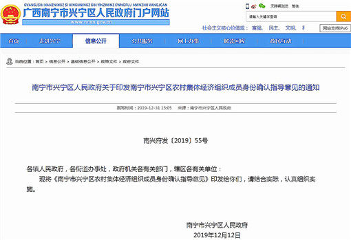 南宁市兴宁区农村集体经济组织成员身份确认指导意见-官网截图