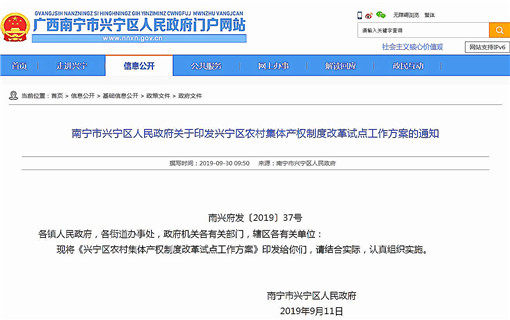 兴宁区农村集体产权制度改革试点工作方案-官网截图