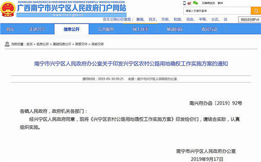 兴宁区农村公路用地确权工作实施方案-官网截图