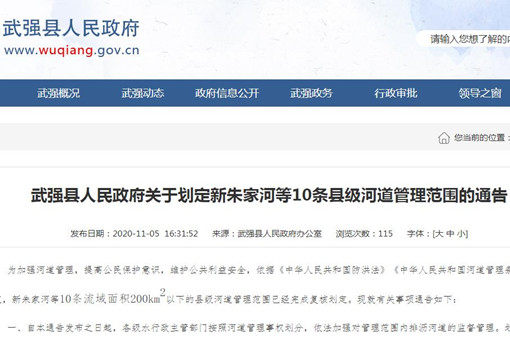 武强县关于划定新朱家河等10条县级河道管理范围的通告