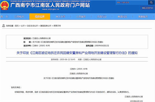 江南区被征地拆迁农民回建安置房和产业用地开发建设管理暂行办法-官网截图