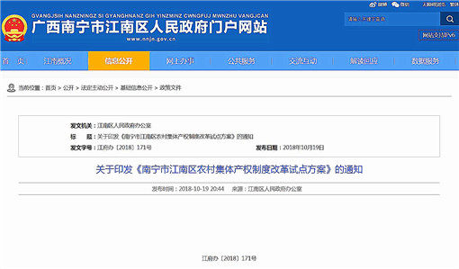江南区农村集体产权制度改革试点方案-官网截图