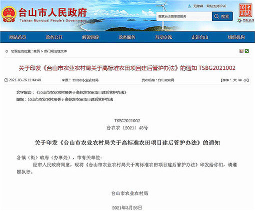 台山市农业农村局关于高标准农田项目建后管护办法-官网截图