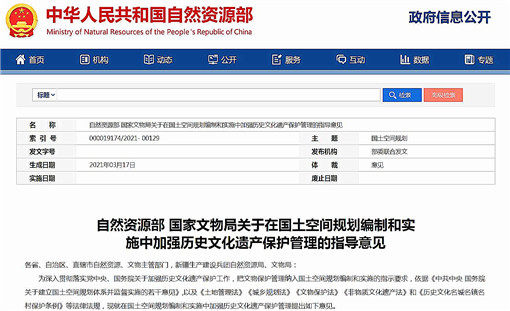 关于在国土空间规划编制和实施中加强历史文化遗产保护管理的指导意见-官网截图