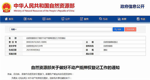 自然资源部关于做好不动产抵押权登记工作的通知-官网截图