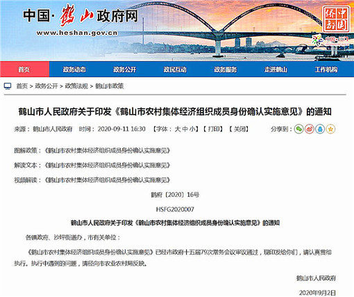 鹤山市农村集体经济组织成员身份确认实施意见-官网截图
