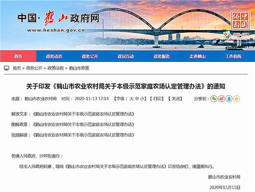 鹤山市农业农村局关于本级示范家庭农场认定管理办法-官网截图