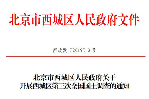 北京西城区关于开展西城区第三次全国国土调查的通知
