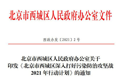 北京西城区深入打好污染防治攻坚战2021年行动计划
