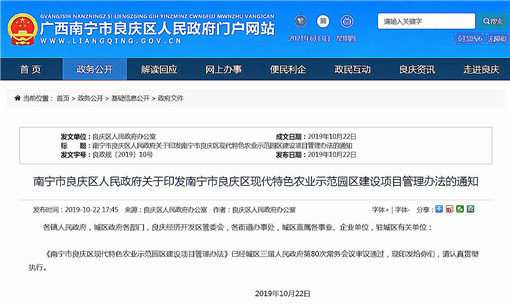 良庆区现代特色农业示范园区建设项目管理办法-官网截图