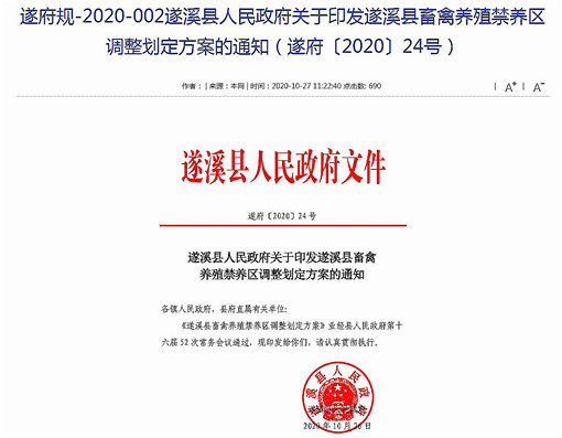 遂溪县畜禽养殖禁养区调整划定方案-官网截图