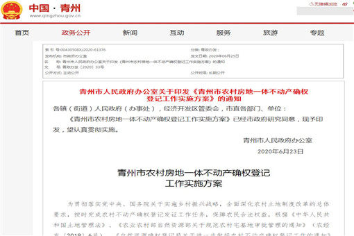 青州市农村房地一体不动产确权登记工作实施方案