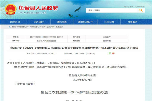 鱼台县农村房地一体不动产登记实施办法
