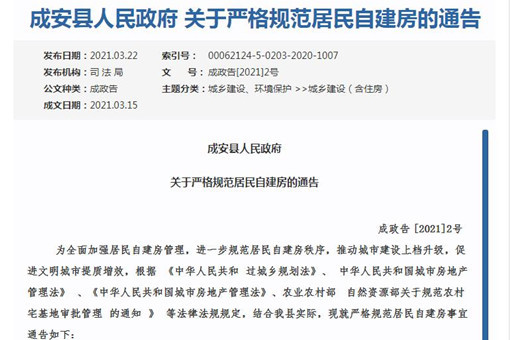 成安县人民政府关于严格规范居民自建房的通告