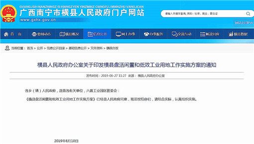南宁市横县盘活闲置和低效工业用地工作实施方案