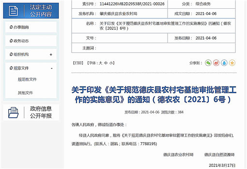 关于规范德庆县农村宅基地审批管理工作的实施意见-官网截图
