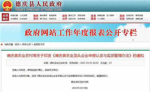德庆县农业龙头企业申报认定与监测管理办法-官网截图