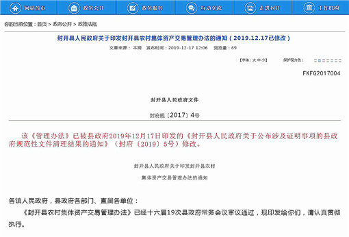 封开县农村集体资产交易管理办法-官网截图