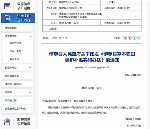 博罗县基本农田保护补贴实施办法-官网截图
