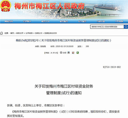 梅州市梅江区村级资金财务管理制度(试行)-官网截图