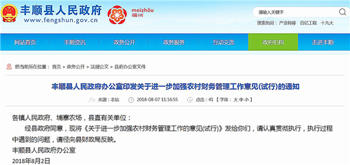 丰顺县关于进一步加强农村财务管理工作的意见(试行)-官网截图